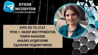 Уроки по работе с  TG- Stat. Урок 1: Обзор. Анализ аудитории. Поиск каналов. Удаление подписчиков