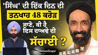 KHAS REPORT | 48 Crores per day salary ਲੈਣ ਵਾਲੇ Jagdeep Singh ਦੀ ਅਸਲ ਸੱਚਾਈ | THE KHALAS TV