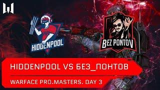 [Matches] Турнир Warface PRO.Masters. Day 3. HiddenPool vs Без_Понтов