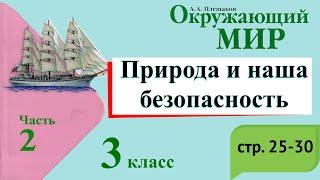 Природа и наша безопасность. Окружающий мир. 3 класс, 2 часть. Учебник А. Плешаков стр. 25-30