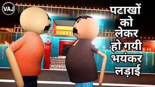 Patakho Ko Lekar Padosiyo Me Ho Gayi Ladai | महा मख्खीचूस की दिवाली | Vick Animated Jokes | VAJ