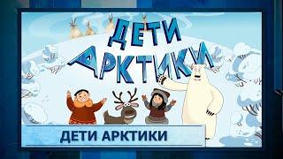 Дети Арктики