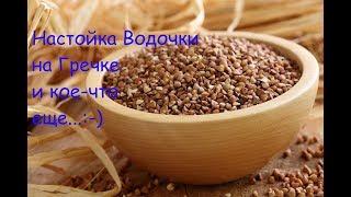 Настойка на гречке и кое что еще....) Часть 1