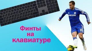 PES 2019 Финты на клавиатуре