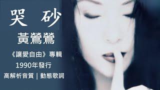 黃鶯鶯    哭砂 [ 高解析音質｜動態歌詞 ] 音樂史上的蒙娜麗莎、詞曲編唱完臻傳世經典！