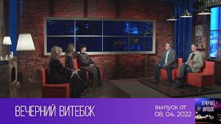 Вечерний Витебск (08.04.2022)