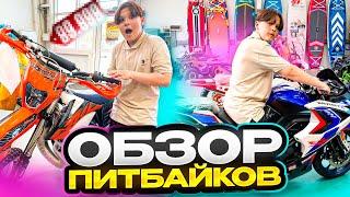 ОБЗОР ПИТБАЙКОВ ! На каком лучше СТАНТИТЬ