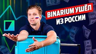 BINARIUM УШЕЛ ИЗ РОССИИ! ЭТО ПРАВДА? ЧТО ДЕЛАТЬ И КАК ТЕПЕРЬ ТОРГОВАТЬ НА ПЛАТФОРМЕ BINARUIM?