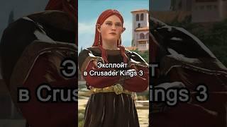 эксплойт Бессмертный Авантюрист, но Достижения Доступны в Crusader King 3 #crusaderkings3 #ck3