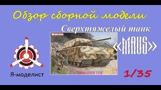 Обзор танка "Maus".