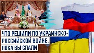 Чем закончились переговоры США и Украины в Джидде