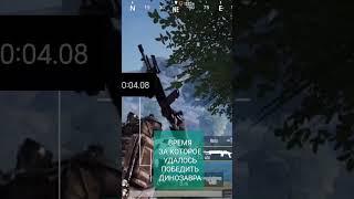 А вы за сколько убиваете динозавра "PteRaNoDoN"? #pubgmobile #metroroyale #динозавры #метро #пабг