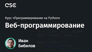 Python. Веб-программирование