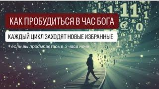 ПРОБУЖДЕНИЕ наступает в 3 часа ночи. Расшифровка кодов для тех, кто в трансформации