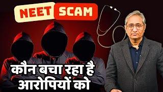 NEET के गुनहगारों को कौन बचा रहा है? | NEET Scam: Part 4