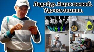Ледобур. Ящик зимний. Удочка зимняя.  @Deaf - Дмитрий Орехов.