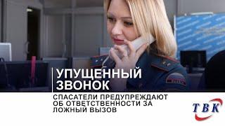 Спасатели предупреждают об ответственности за ложный вызов