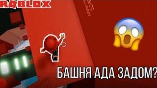 УЖАСНЫЙ челлендж в Башне АДА►Прохожу башню задом?►ROBLOX на русском►Аривушка