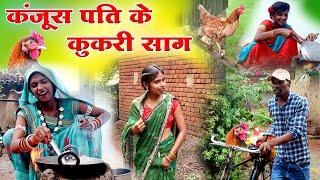 कंजूस पति के कुकरी साग||cg comedy video fekuram&punam Chattisgarhi comedy video cg natak cg fanny