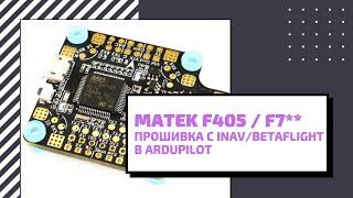 Matek F405 CTR \ STD \ WING firmware in Ardupilot \ Arducopter \ Arduplane