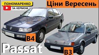 По чому продають VW Passat B3 та B4  У 2024 році?