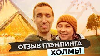 Отзыв глэмпинга «Холмы» | Дикий Дом