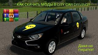 КАК УСТАНОВИТЬ МОДЫ В CITY CAR DRIVING! Гайд/тутор