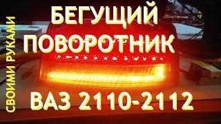 Бегущий поворотник на ВАЗ2110-2112 своими руками