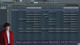 КАК СДЕЛАТЬ БИТ В СТИЛЕ ВЫШЕЛ ПОКУРИТЬ. РАЗБОР (senpaibeatz)