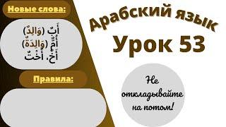 Начните сейчас! Арабский язык для начинающих. Урок 53