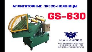 АЛЛИГАТОРНЫЕ ПРЕСС-НОЖНИЦЫ GS-630