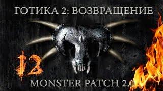 Готика 2 : Возвращение + Monster patch v2.0 #12 DX11 "Прилежный ученик"