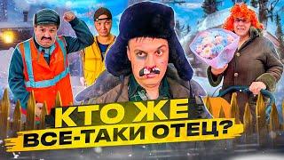 БАТЯ И БЕРЕМЕННОСТЬ! КТО ЖЕ ВСЕ-ТАКИ ОТЕЦ?