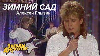 Алексей Глызин - Зимний сад