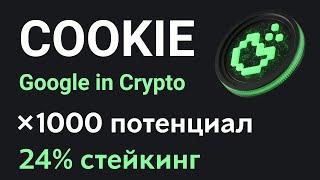 Аналог Google в мире криптовалют | Обзор проекта COOKIE | Потенциал роста токена COOKIE