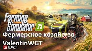 #fs25   Farming Simulator 25: третий стрим!