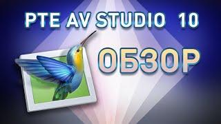 Отличная программа для слайд шоу PTE AV Studio обзор