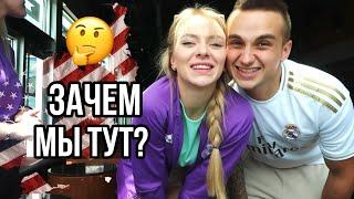 зачем мы приехали в США?