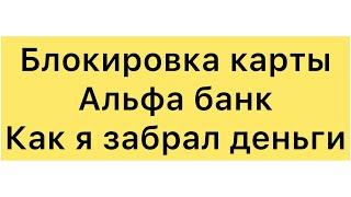 Альфа банк заблокировал счет. Лайфхак как вывести деньги быстро/Р2Р