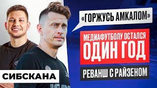 Сибскана: АМКАЛ ПРОИГРАЛ АЛАНИИ/АРЕНДА В БАНКУ/РЕВАНШ С РАЙЗЕНОМ