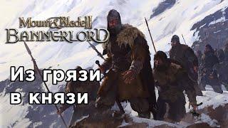 Прохождение Mount and blade 2: Bannerlord  без загрузок