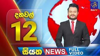  LIVE | Siyatha News | 12.00 PM | 12 - 02 - 2025