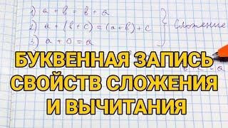 Буквенная запись свойств сложения и вычитания