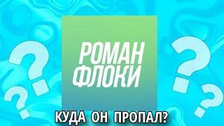 КУДА ПРОПАЛ-РОМАН ФЛОКИ