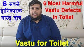 टॉयलेट में 6 सबसे हानिकारक वास्तु दोष जो रोक सकते हैं समृद्धि, 6 Most Harmful Vastu Defect in Toilet