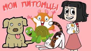 Мои домашние животные! История подписчицы!  Draw my Life! Маргарита Шатон/Margarita Chaton