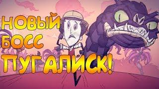 НОВЫЙ БОСС ПУГАЛИСК В Don't Starve: Hamlet!