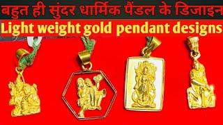 Latest gold pendant designs with weight / God pendant designs / shri jewellery House