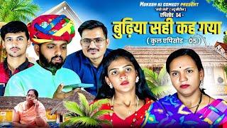 बुढ़िया सही कह गया // एपिसोड 04 // नयो धंधो // rajasthani haryanvi comedy // mukesh ki comedy