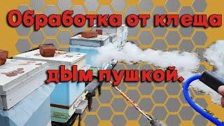 Осенняя обработка пчел от клеща дым пушкой. - Дым пушка своими руками.